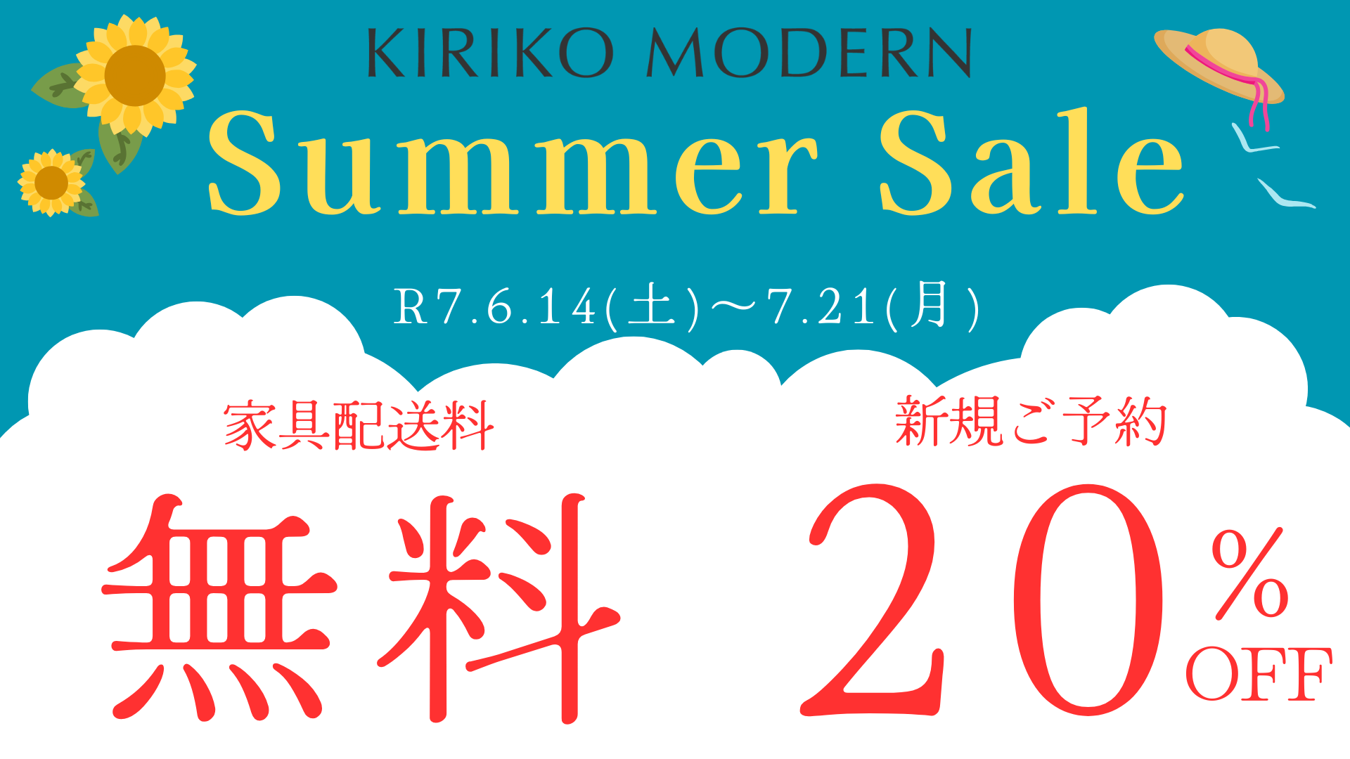 Summer Sale 新規ご予約20％・家具配送料無料