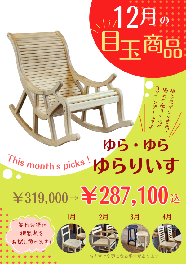 桐製ロッキングチェア　ゆら・ゆら・ゆらりいす