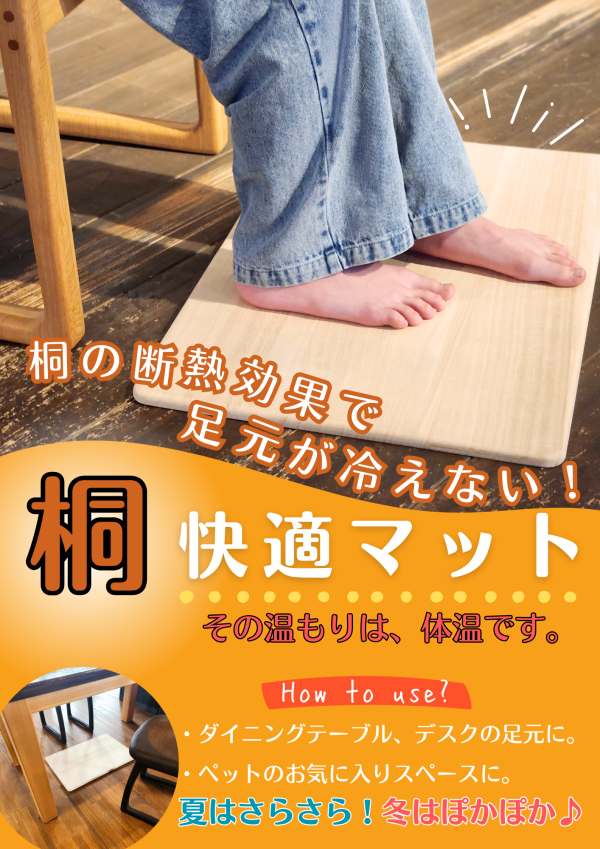 桐足元快適マット