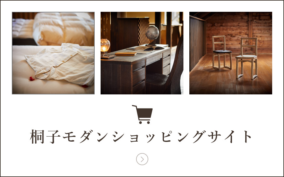 桐子モダンショッピングサイト
