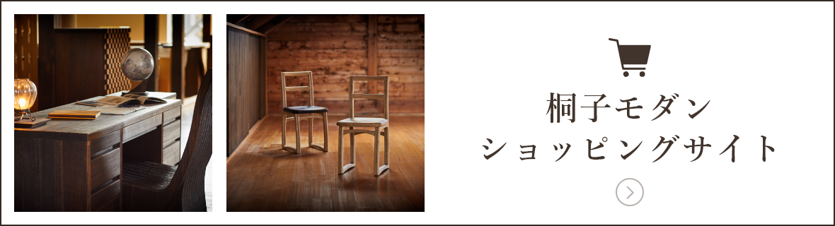 桐子モダンショッピングサイト