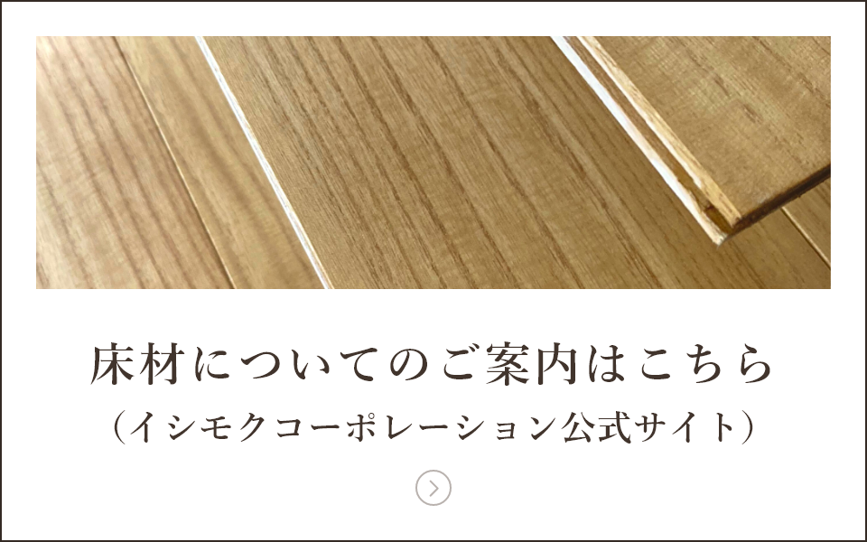 床材についてのご案内はこちら（イシモクコーポレーション公式サイト）