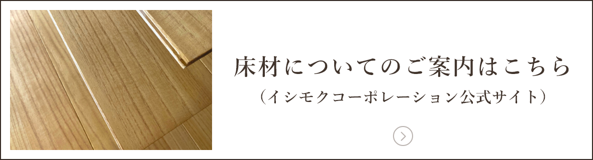 床材についてのご案内はこちら（イシモクコーポレーション公式サイト）