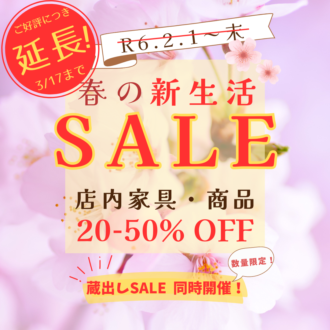 ご好評につき延長！【春の新生活SALE】 | ブログ | 桐子モダン公式  
