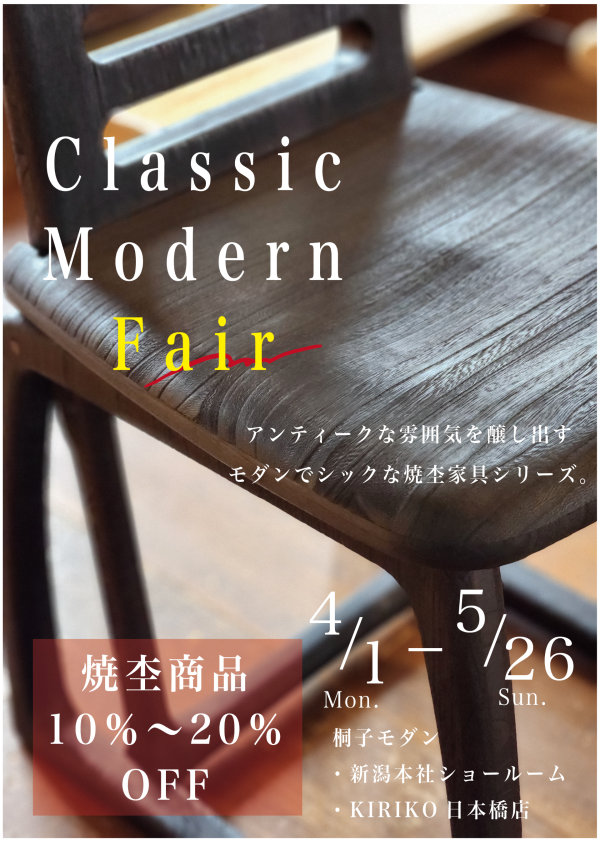 桐家具Classic Modern Fair