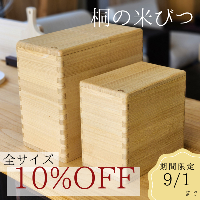桐の米びつ10％OFF