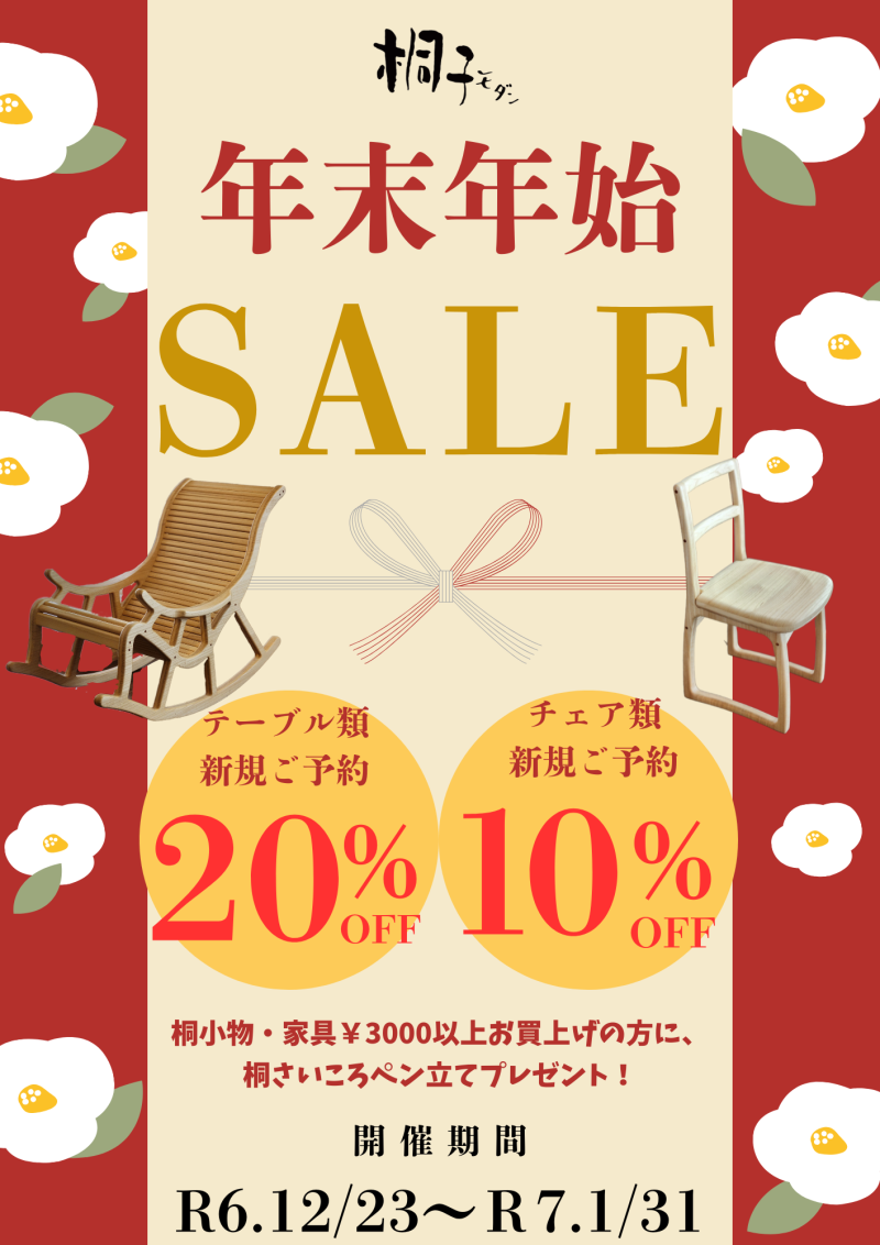 年末年始ＳＡＬＥ　テーブル20％ＯＦＦ　チェア10％ＯＦＦ