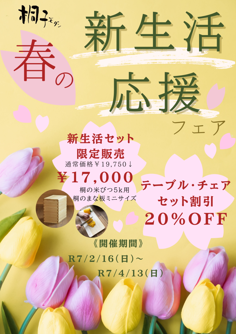 春の新生活応援フェア　ポスター