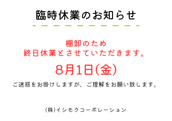 桐子モダンショールーム　8月1日臨時休業のお知らせ