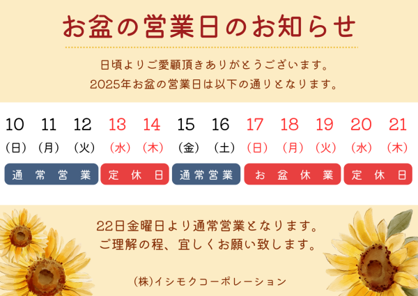 お盆の営業日のお知らせ