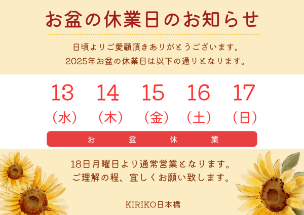 お盆の営業日のお知らせ