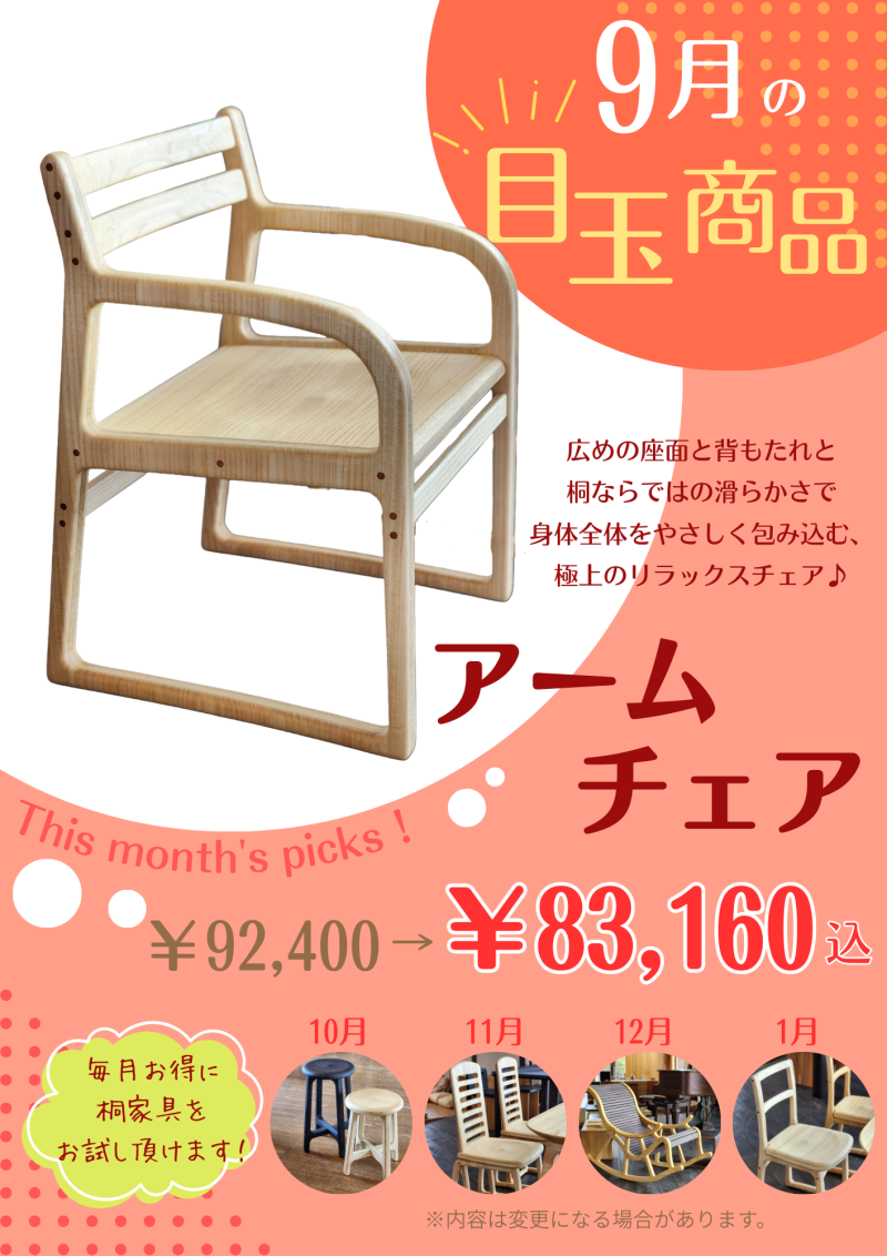 【9月の目玉商品】アームチェア￥92,400→￥83,160