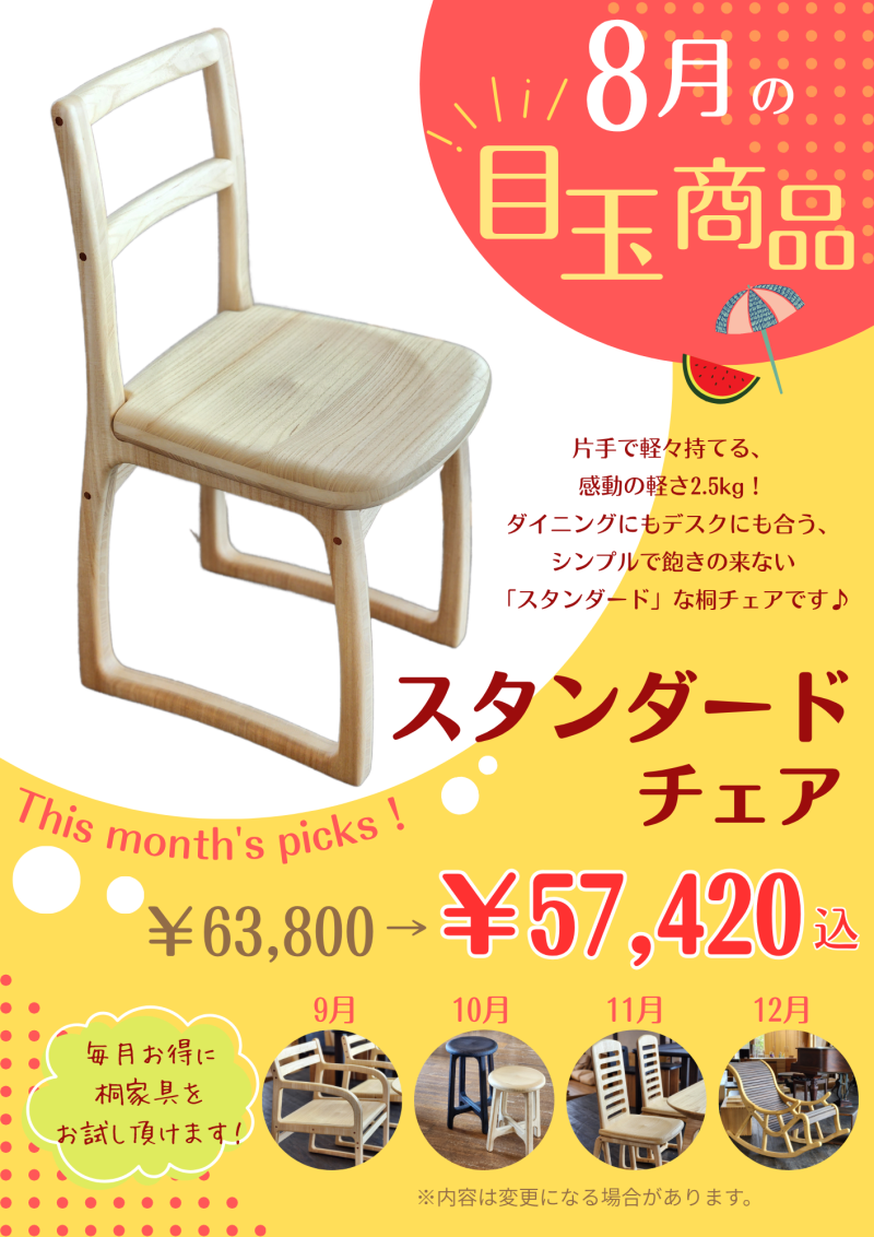 【8月の目玉商品】スタンダードチェア￥63,800→￥57,420
