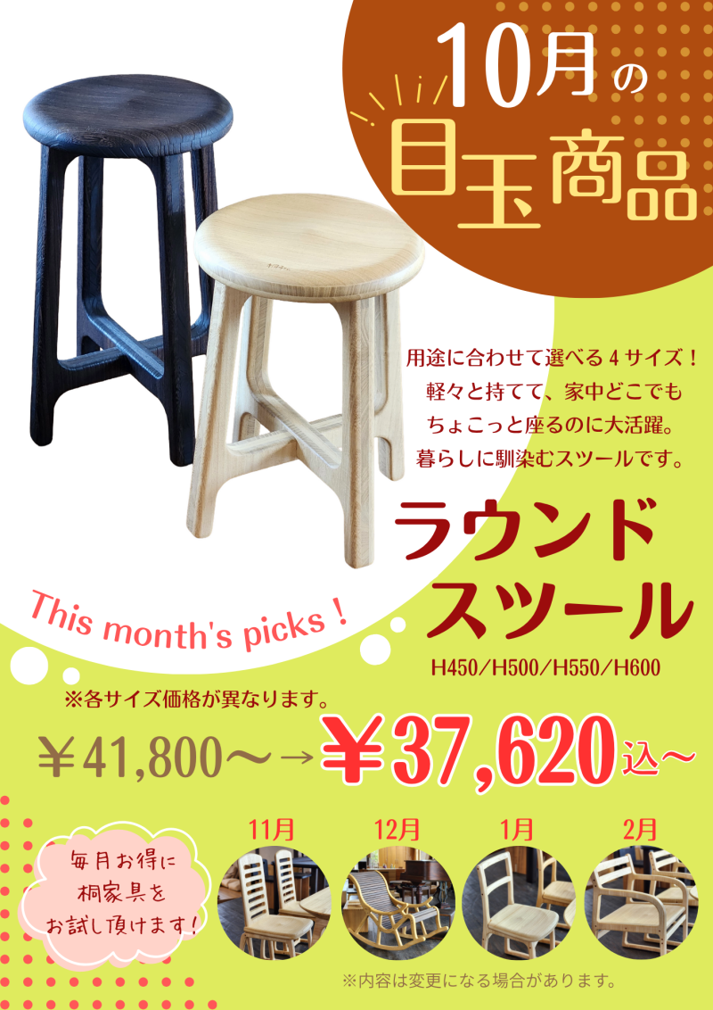 【10月の目玉商品】桐製ラウンドスツール￥41,800～→￥37,620～