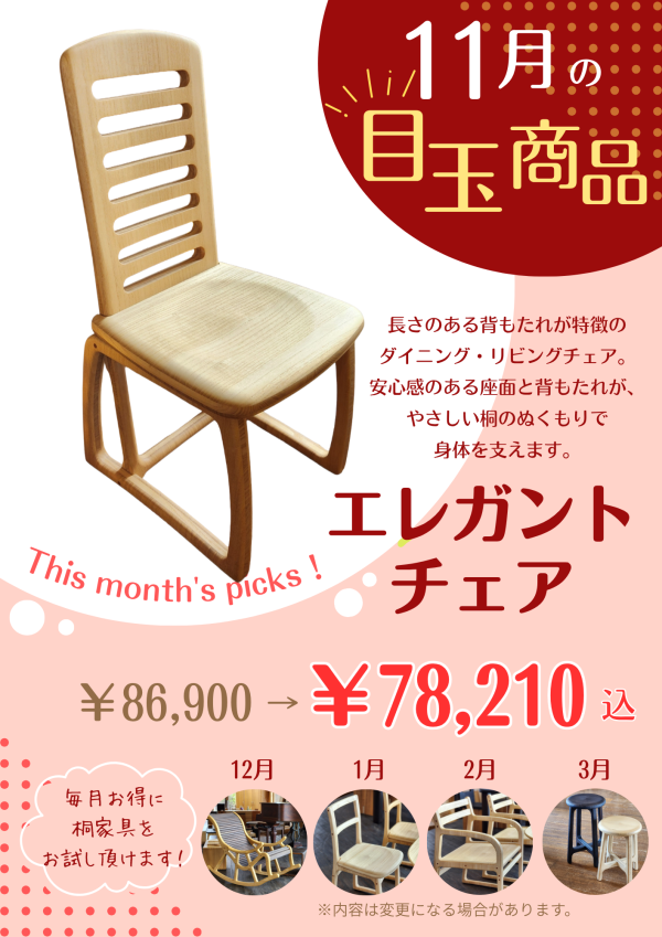 【11月の目玉商品】桐製エレガントチェア10％OFF