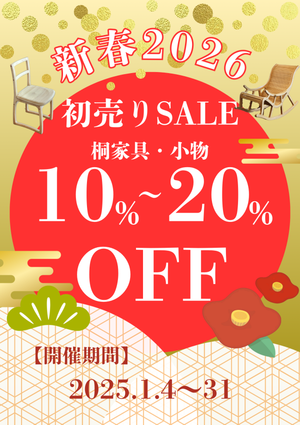 【新年初売りSALE】10～20％OFF