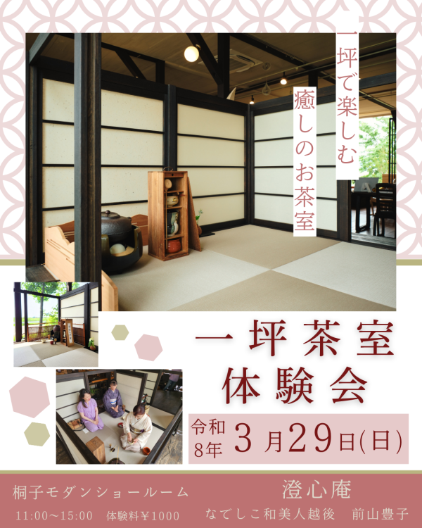 一坪茶室体験会