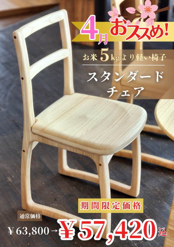 【4月おすすめチェア】桐スタンダードチェア