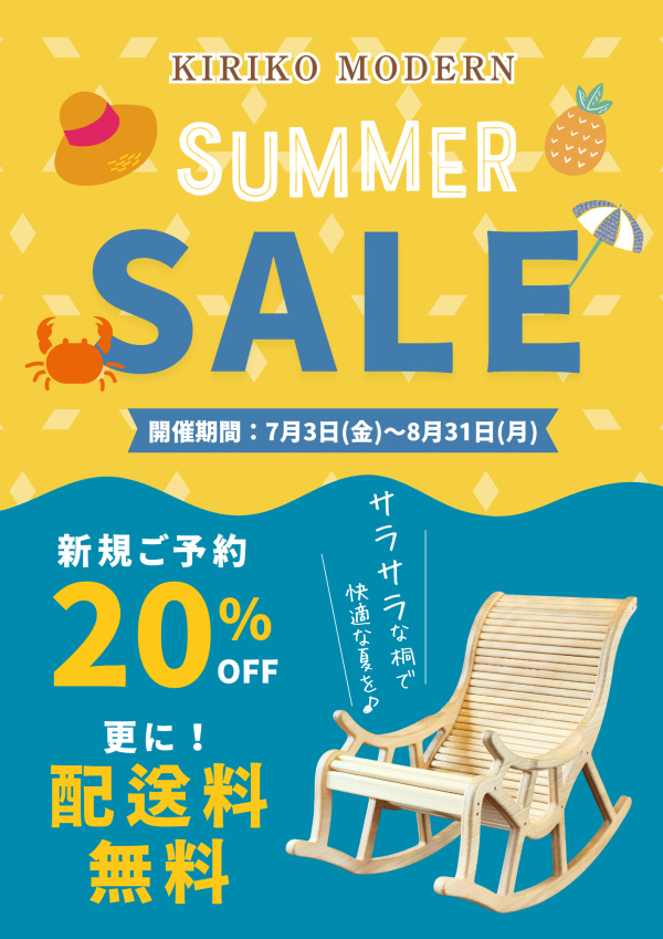 【送料無料】新規予約20%OFF！桐子モダンのサマーセール