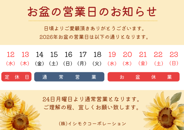 お盆の営業日
