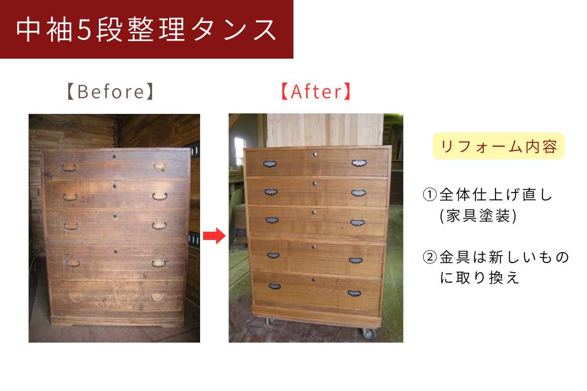 桐タンスリフォーム　before　after