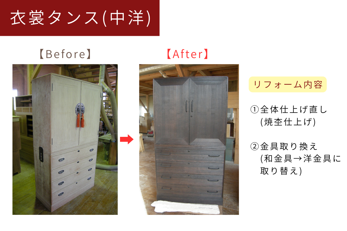 桐タンスリフォーム　before　after