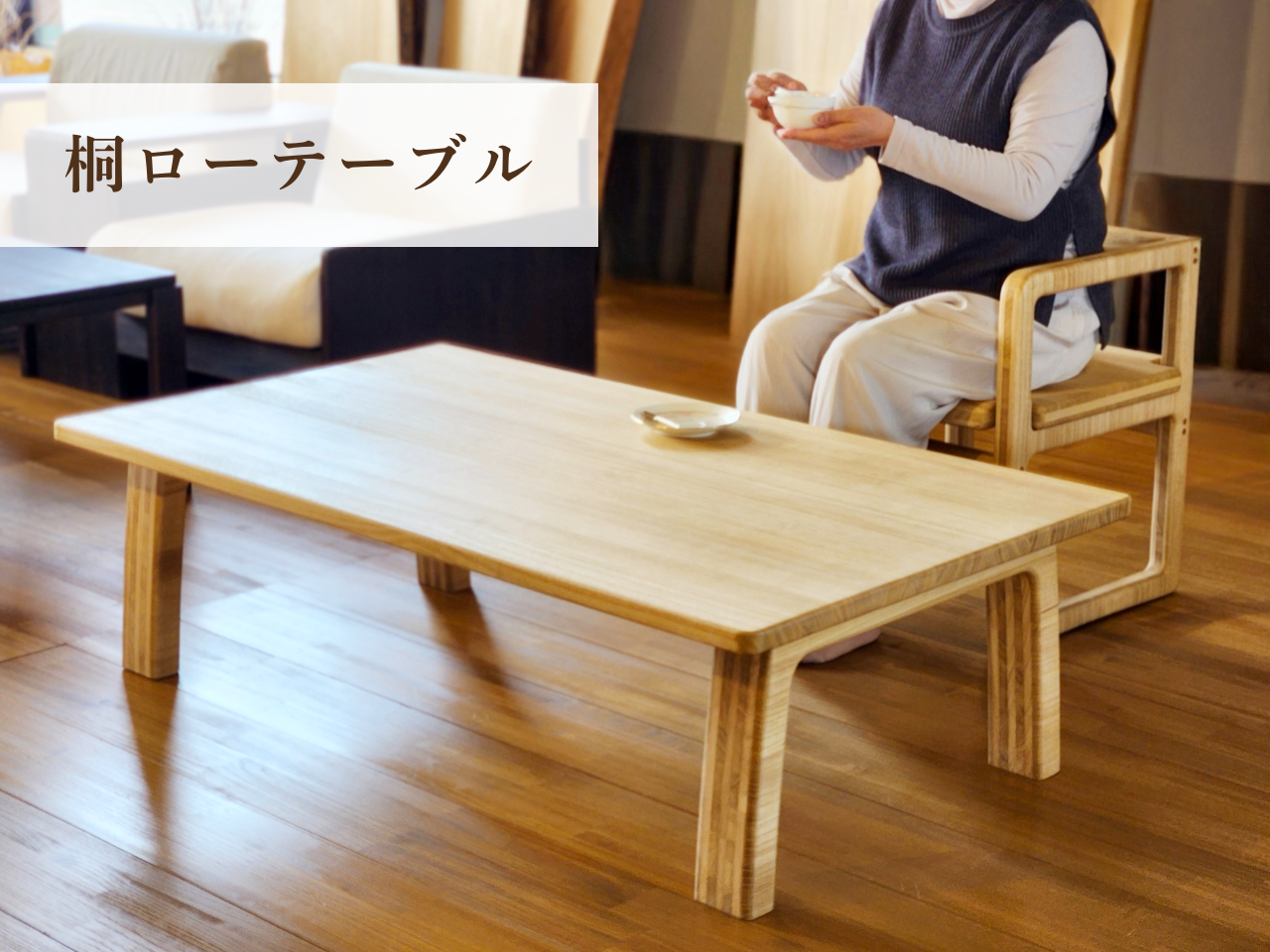 桐ローテーブル 座卓