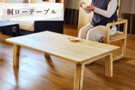桐ローテーブル　座卓